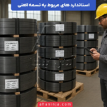 استاندارد های تسمه آهنی + استاندارد های تولید و استفاده