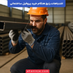 اشتباهات رایج در خرید پروفیل ساختمانی + راهکار های جلوگیری