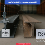 اشتباهات مهندسی در انتخاب تیرآهن + پیامد ها و راهکار ها