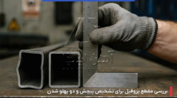 بررسی تابیدگی و پیچش در پروفیل های ساختمانی