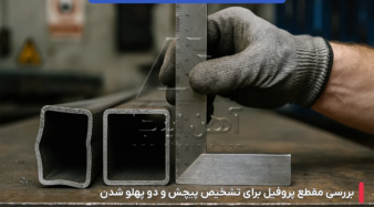 بررسی تابیدگی و پیچش در پروفیل های ساختمانی