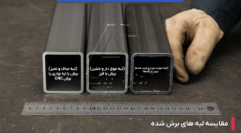 تاثیر روش برش پروفیل بر کیفیت نهایی کار