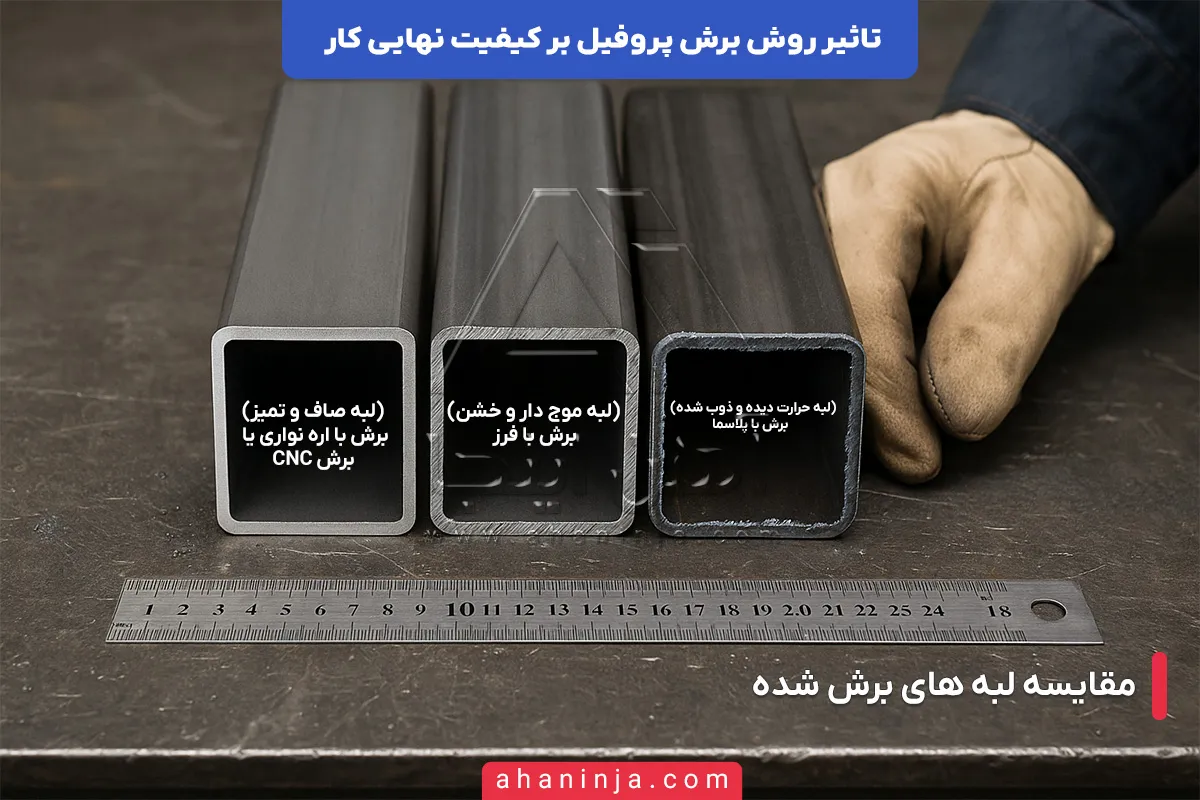 تاثیر روش برش پروفیل بر کیفیت نهایی کار