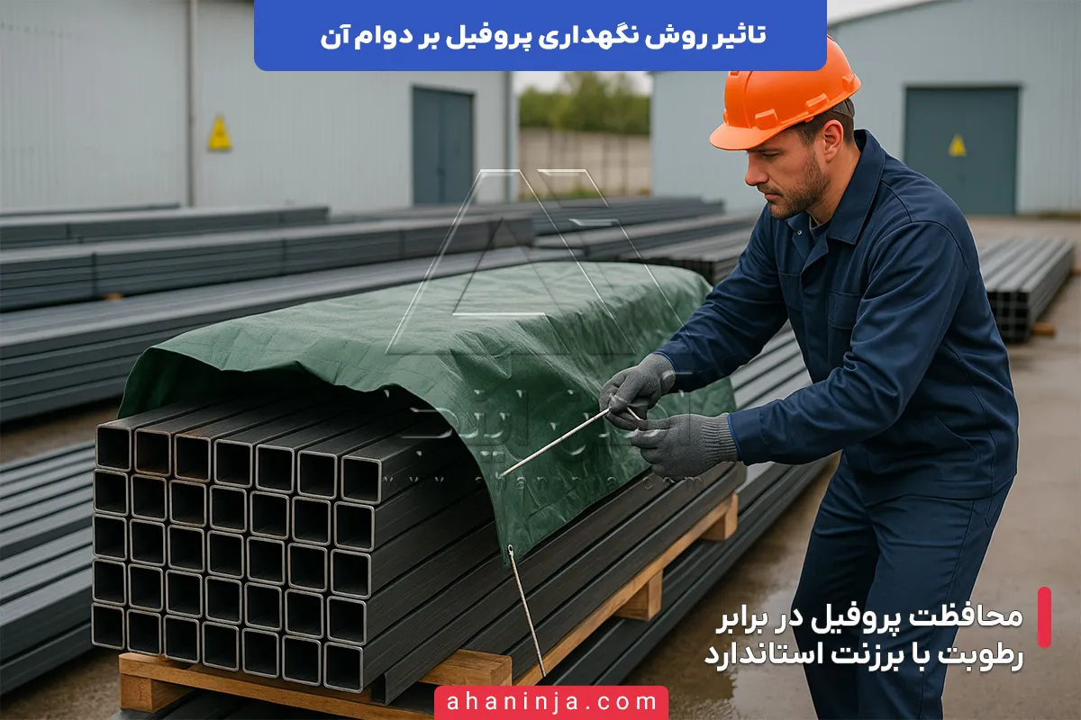 تاثیر روش نگهداری پروفیل بر دوام آن