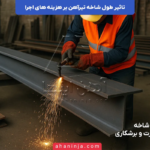 تاثیر طول شاخه تیرآهن بر هزینه اجرا + بررسی فنی