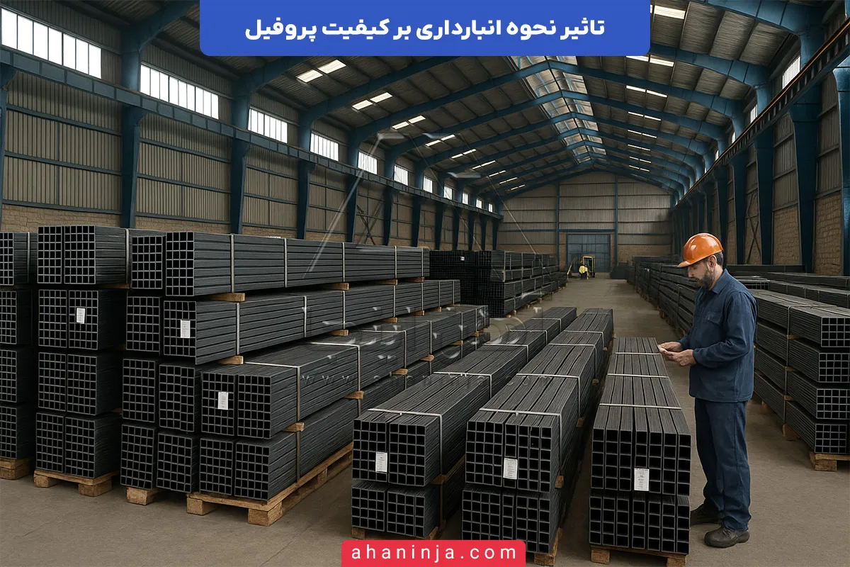 تاثیر نحوه انبارداری پروفیل بر کیفیت آن