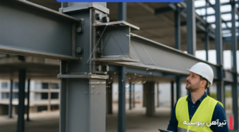 تفاوت تیرآهن ساده و تیرآهن پیوسته