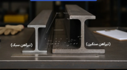 تیرآهن سبک یا سنگین