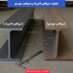 تفاوت تیرآهن فابریک و تیرآهن نوردی در ساختمان سازی