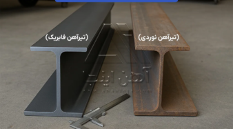 تفاوت تیرآهن فابریک و تیرآهن نوردی