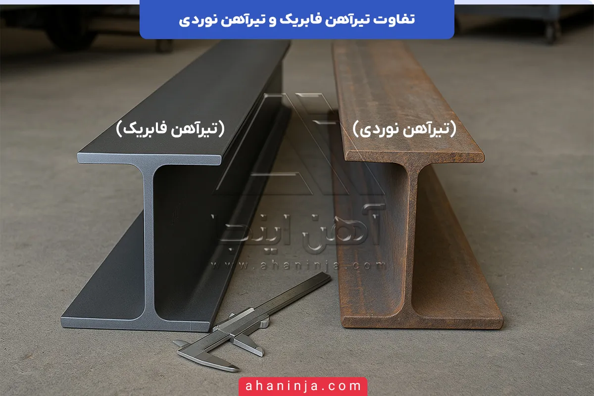 تفاوت تیرآهن فابریک و تیرآهن نوردی
