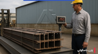 تفاوت وزن واقعی و وزن باسکولی تیرآهن