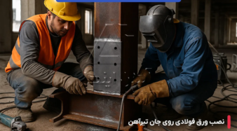 تکنولوژی های نوین تقویت تیرآهن