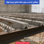 تیرآهن مناسب برای سقف تیرچه بلوک + راهنمای کامل
