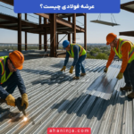 سقف عرشه فولادی چیست و چه کاربرد هایی دارد؟ + ویژگی ها و مشخصات فنی