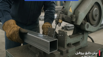 قواعد برش پروفیل