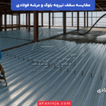 مقایسه سقف تیرچه بلوک و عرشه فولادی؛ مزایا و کاربرد ها