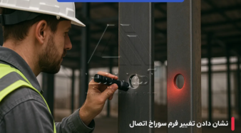 نقش ضخامت پروفیل در مقاومت اتصالات