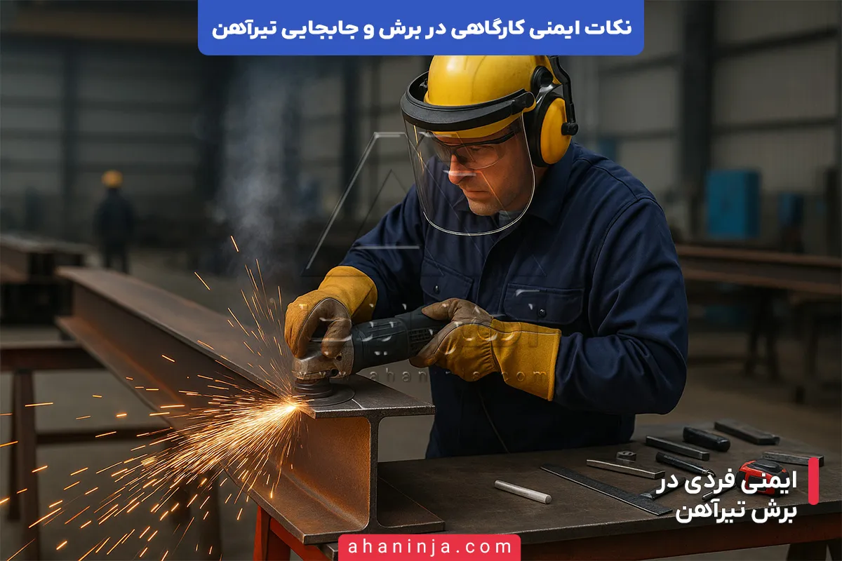 نکات ایمنی کارگاهی در برش و جابجایی تیرآهن