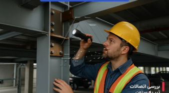 نکات کلیدی در چیدمان تیرآهن