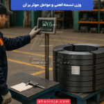 وزن تسمه آهنی + عوامل موثر بر وزن و فرمول محاسبه