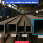 پر مصرف ترین سایز های پروفیل در ساخت و ساز