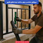 پروفیل مناسب برای ساخت نرده های فلزی + بررسی فنی