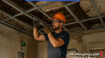 پروفیل مناسب برای بازسازی ساختمان