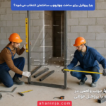 دلیل انتخاب پروفیل برای چهارچوب ساختمان + بررسی فنی