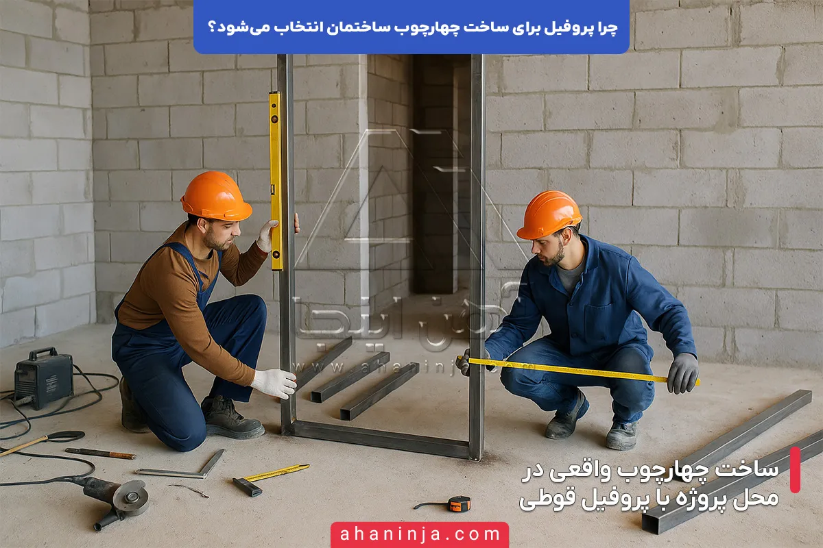 دلیل انتخاب پروفیل برای چهارچوب ساختمان