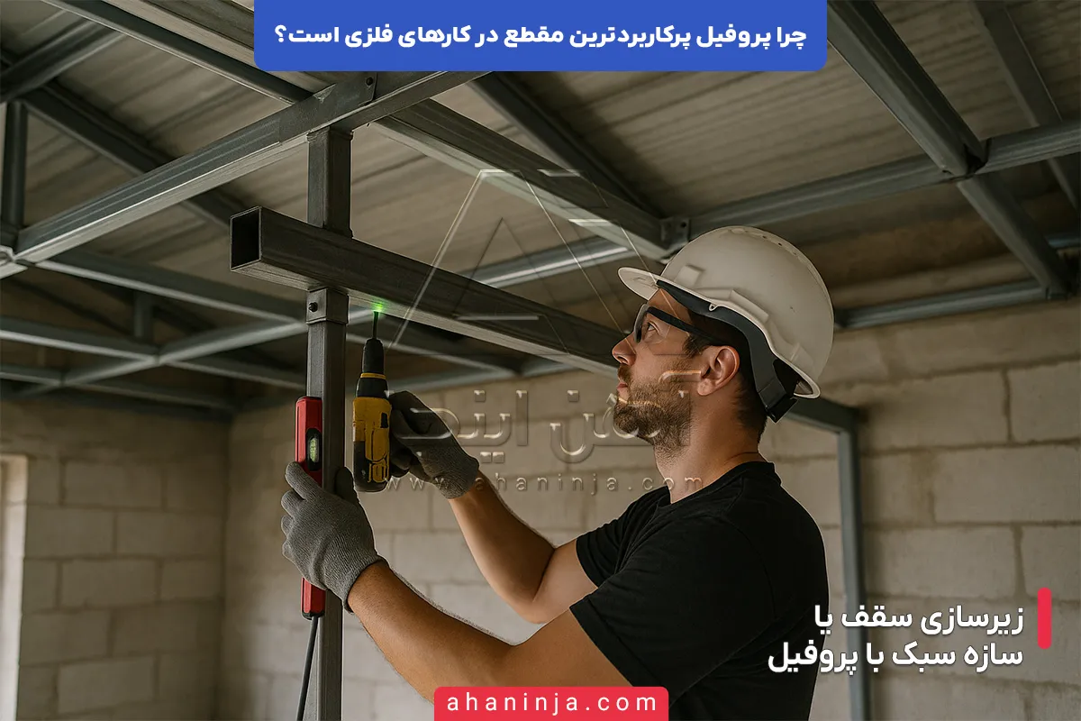چرا پروفیل پرکاربردترین مقطع در کارهای فلزی است؟