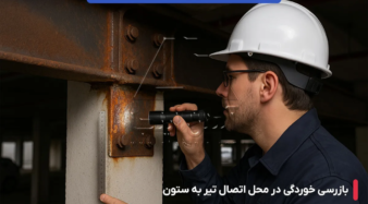تشخیص خوردگی تیرآهن