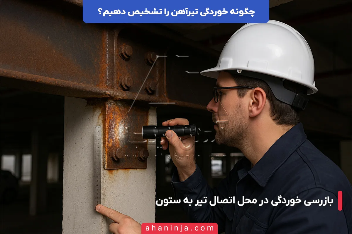 تشخیص خوردگی تیرآهن