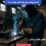 بهترین پروفیل برای جوشکاری کدام است؟ + بررسی کامل