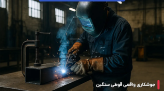 بهترین پروفیل برای جوشکاری