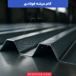 گام عرشه فولادی چیست؟ + نحوه انتخاب و نکات مهم