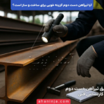 آیا تیرآهن دست دوم گزینه خوبی برای ساخت و ساز است؟