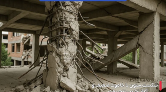 آیا خاموت ضعیف می تواند باعث تخریب زنجیره ای سازه شود؟