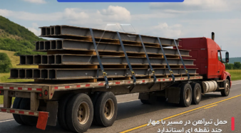 اصول حمل و نقل صحیح تیرآهن