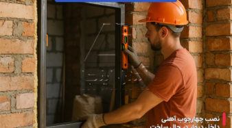 راهنمای انتخاب پروفیل مناسب برای چهارچوب پنجره