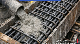 بررسی تاثیر خاموت در بتن های با اسلامپ بالا