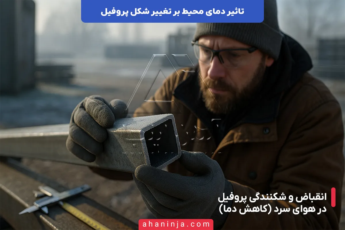 تاثیر دمای محیط بر تغییر شکل پروفیل