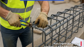 تاثیر نحوه بستن خاموت بر کیفیت نهایی بتن ریزی
