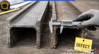 تاثیر کیفیت نورد بر عملکرد تیرآهن INP