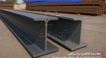 تفاوت تیرآهن های بازار در نگاه خریدار معمولی