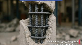 نقش خاموت در افزایش ضریب اطمینان سازه