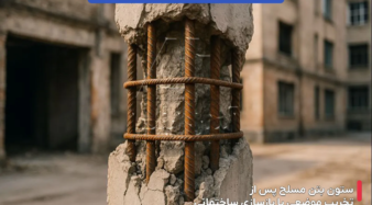 نقش خاموت در کاهش حساسیت سازه به زلزله