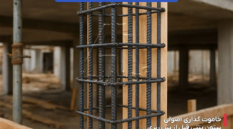 خاموت چگونه به پایداری هندسی مقطع کمک می کند؟