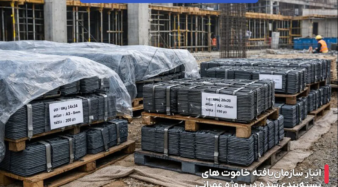 خرید خاموت در حجم بالا چه نکاتی دارد؟
