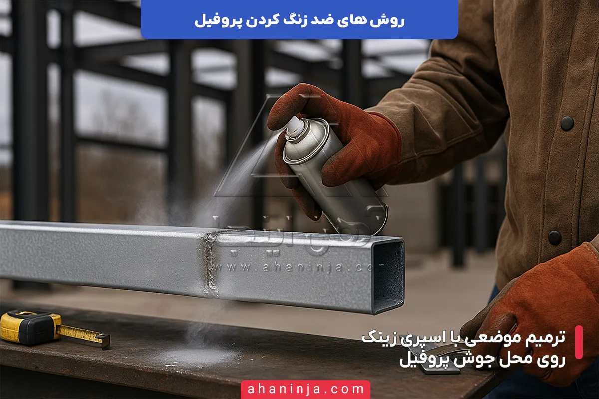 روش های ضد زنگ کردن پروفیل